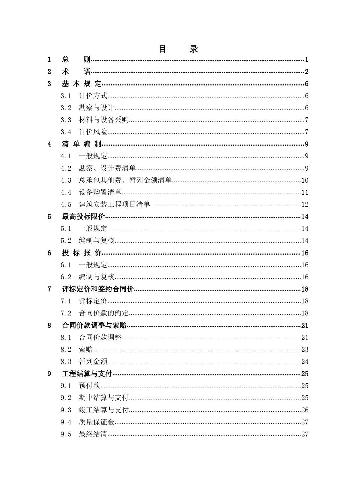 《房屋建筑和市政基礎設施項目工程總承包計價計量規范（征求意見稿）》解讀與展望